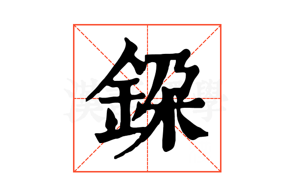 𨦃