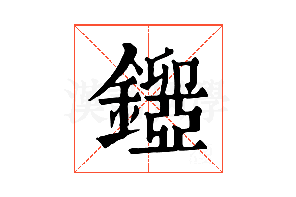 𨮃
