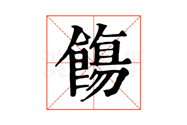 𩞃