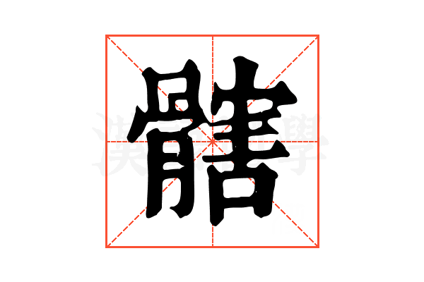 𩪃