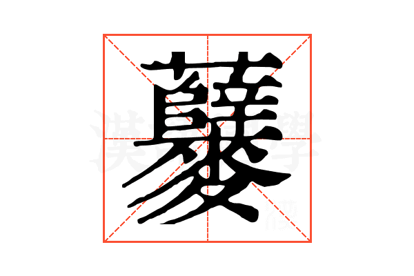 𪎃
