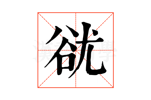 㞃 㞃