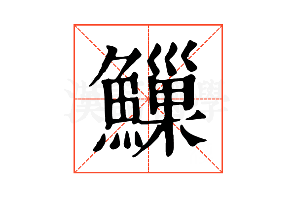 䲃 䲃