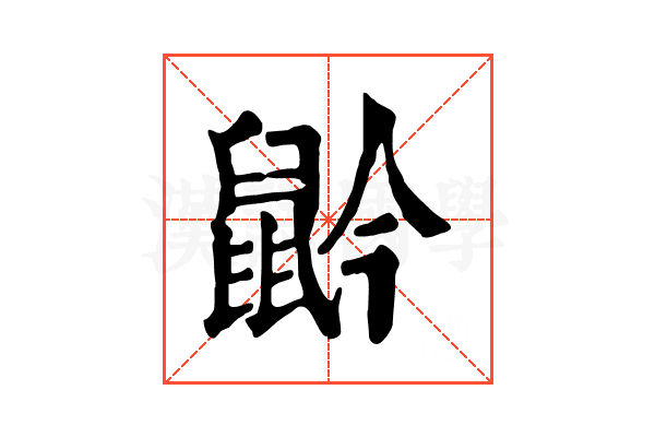 䶃 䶃