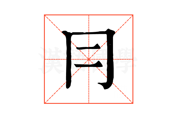冃 冃
