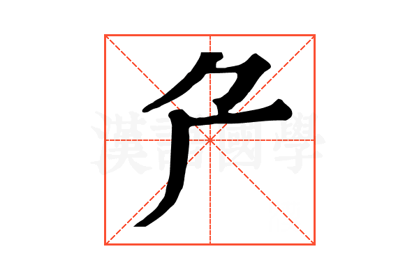 厃 厃