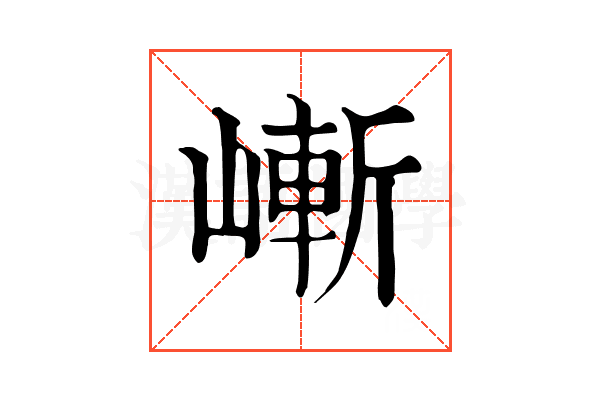 嶃 嶃