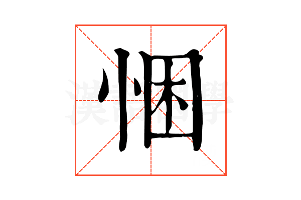 悃 悃