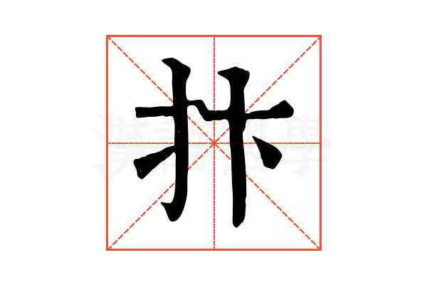 抃 抃