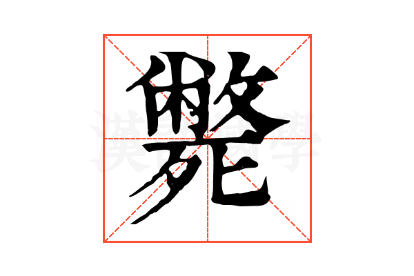 斃 斃
