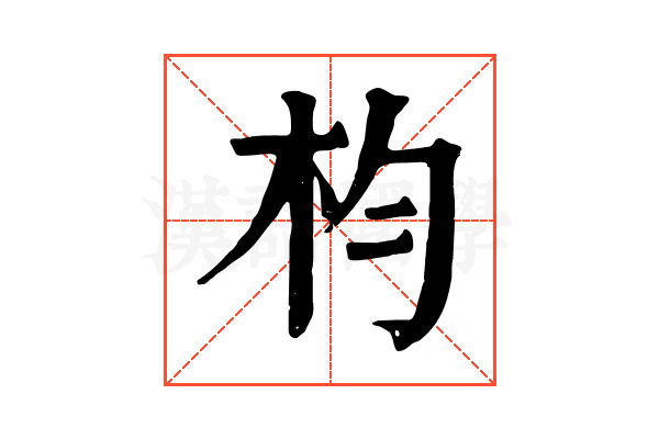 枃 枃