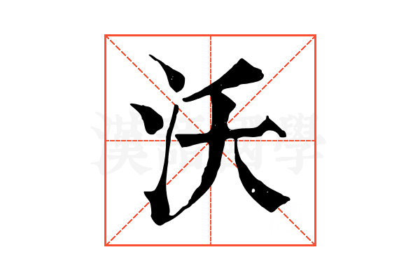 沃 沃