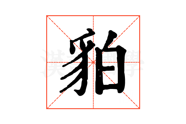 貃