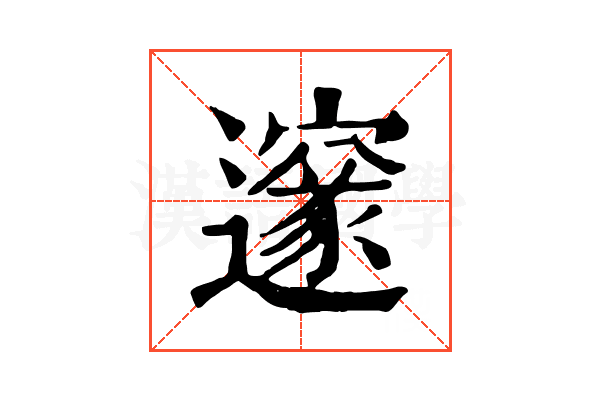 邃 邃