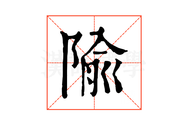隃