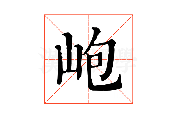 𡶄