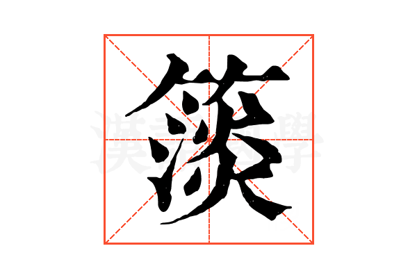 𥲄