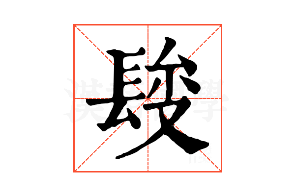 𨲄
