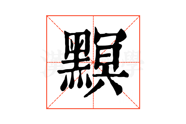 𪒄 𪒄