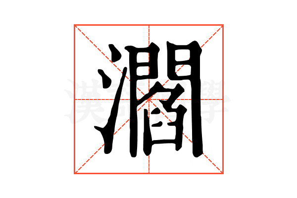 㶄 㶄