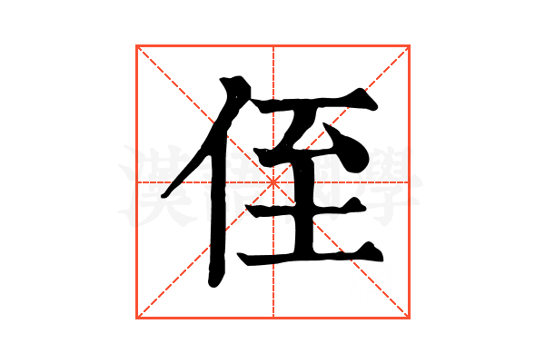侄 侄