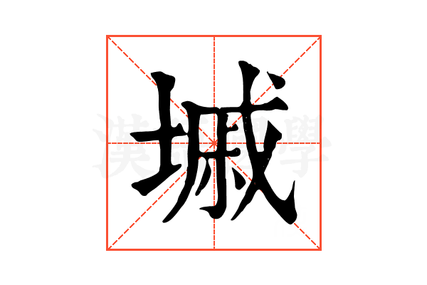 墄 墄