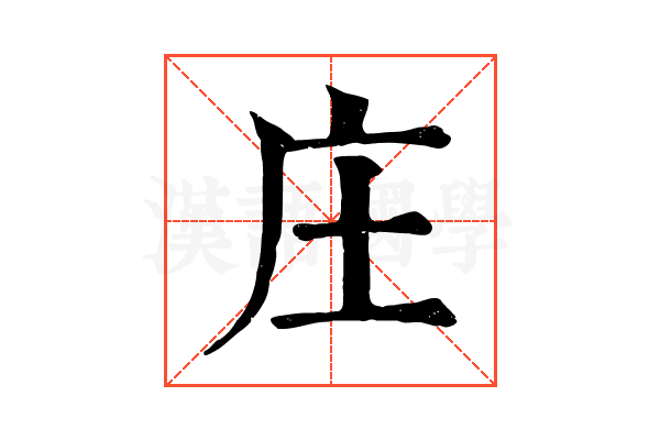 庄 庄