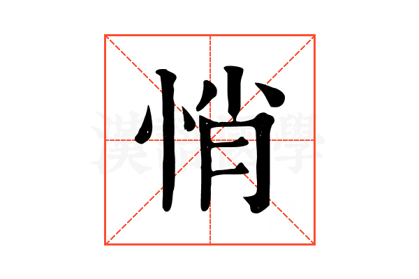 悄 悄