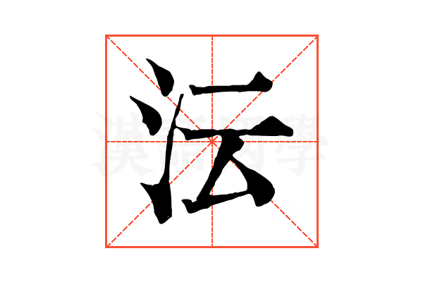 沄 沄