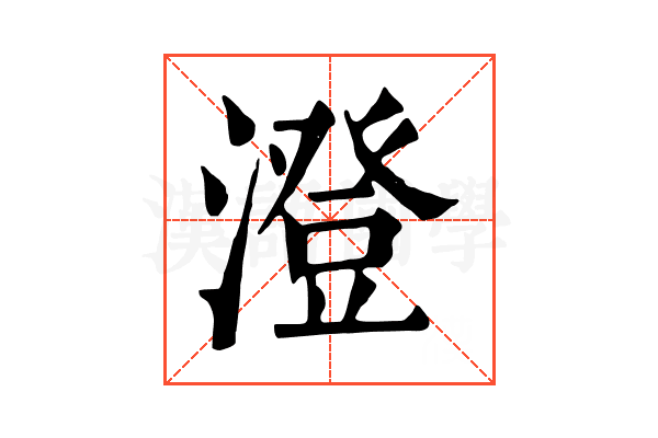 澄 澄