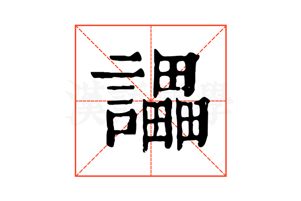 讄 讄