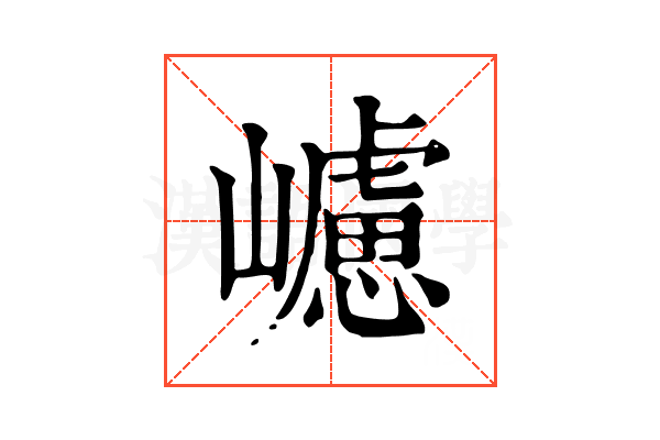 𡾅