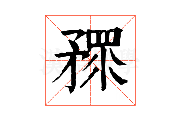 𥎅