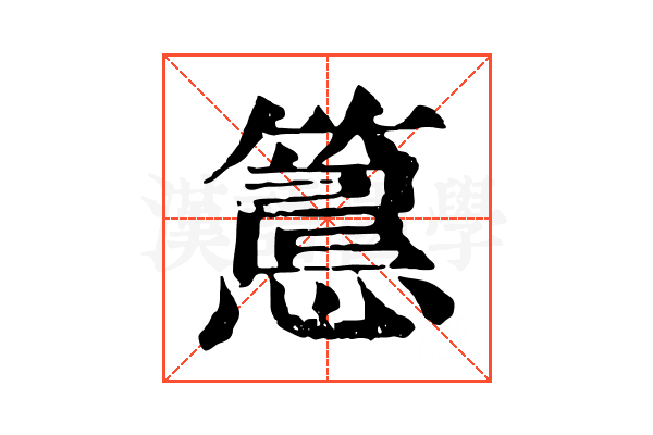 𥲅 𥲅