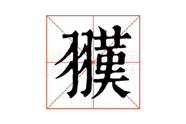 𦒅