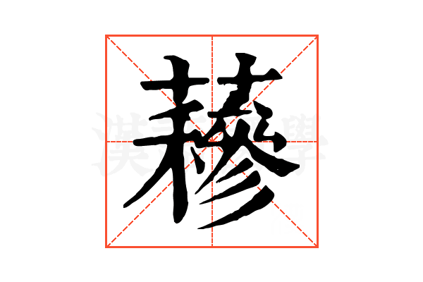 𧂅
