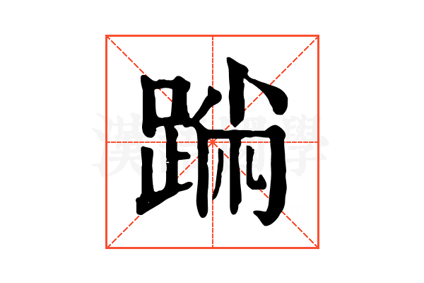 𨂅