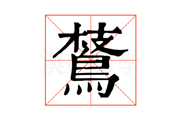 𪂅