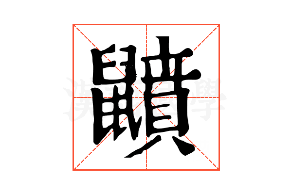 𪖅