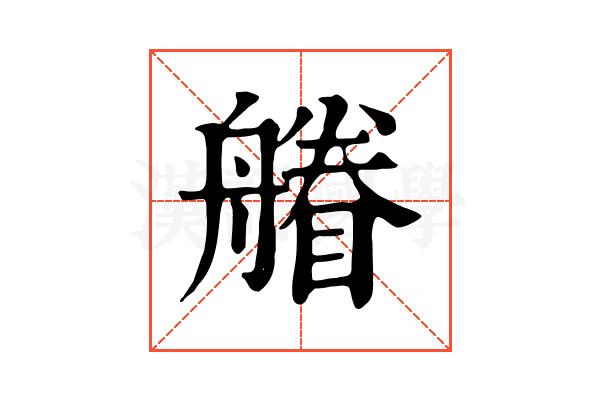 䒅 䒅