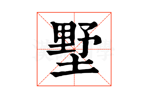 墅 墅