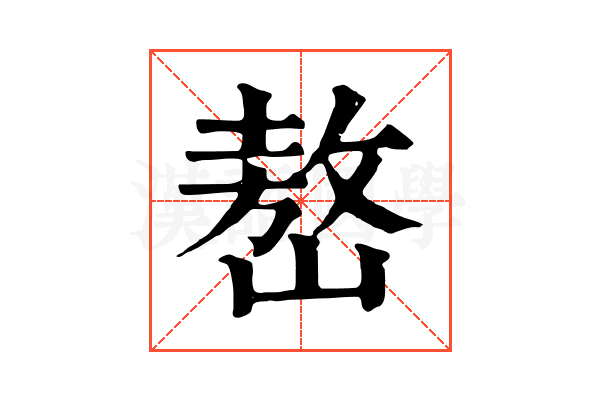 嶅 嶅