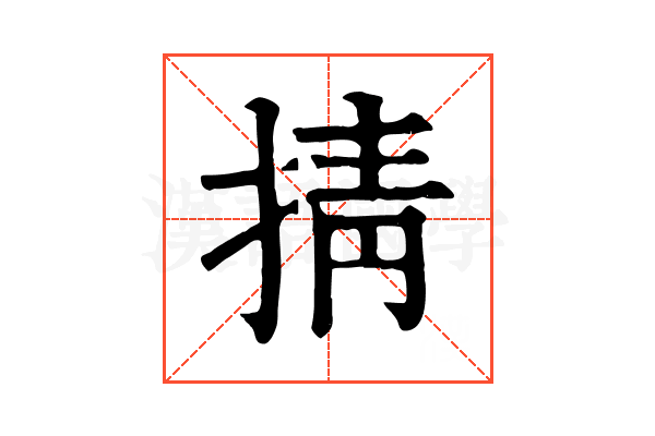 掅 掅