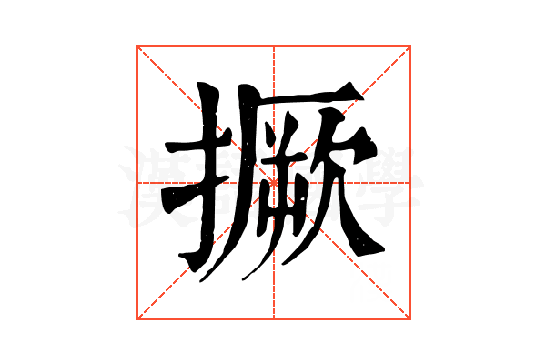 撅 撅