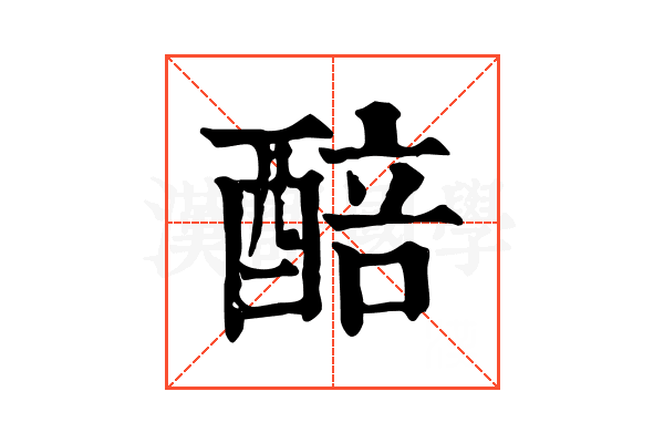 醅 醅