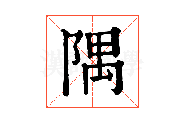 隅 隅