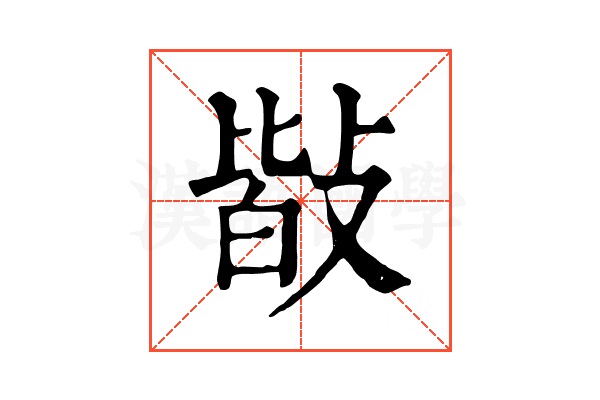 𢾆