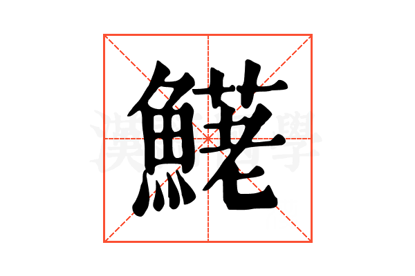 𩺆