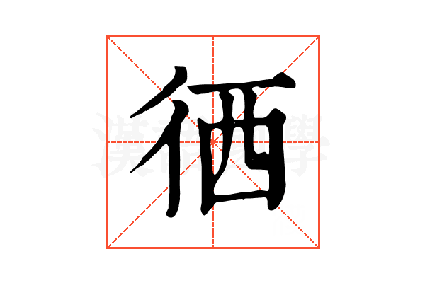 徆