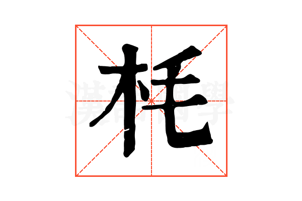 枆 枆